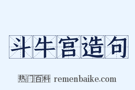 斗牛宫造句是什么意思的图片